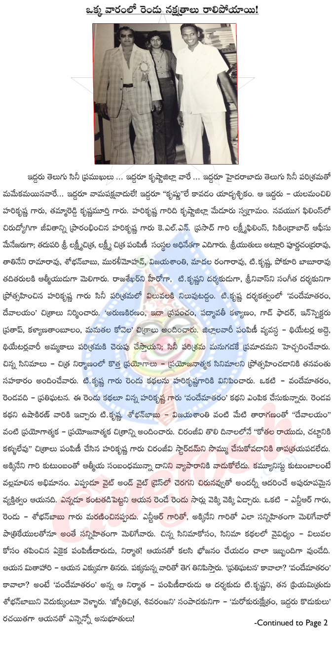 death of tammareddy krishna murthy,death of yalamanchili harikrishna,one week,two deaths,telugu cinema industry personalities,tammareddy krishna murthy and harikrishna,thotakoora raghu,journalist,cine story writer,tollywood big persongs death  death of tammareddy krishna murthy, death of yalamanchili harikrishna, one week, two deaths, telugu cinema industry personalities, tammareddy krishna murthy and harikrishna, thotakoora raghu, journalist, cine story writer, tollywood big persongs death